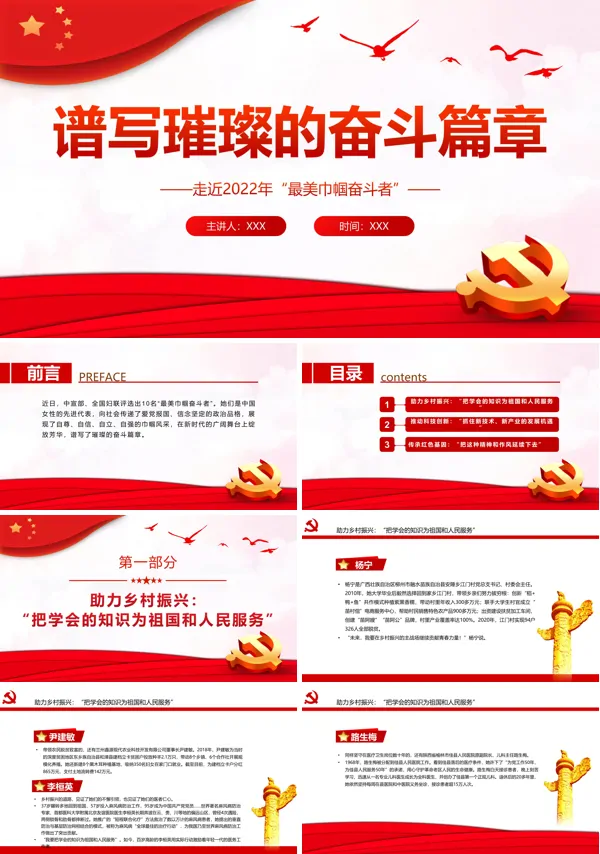 谱写璀璨的奋斗篇章“最美巾帼奋斗者”PPT专题党课