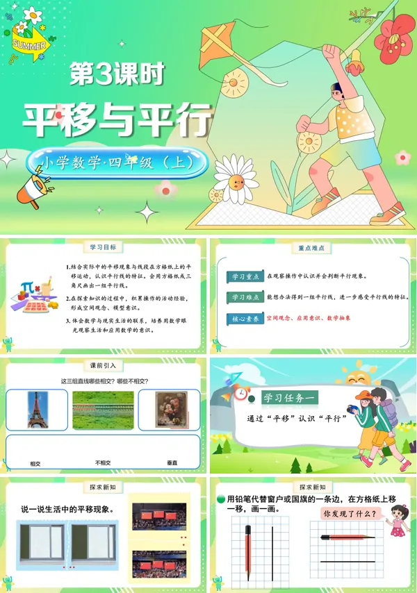 北师大数学四年级上册第二单元第3课时平移与平行PPT课件含教案