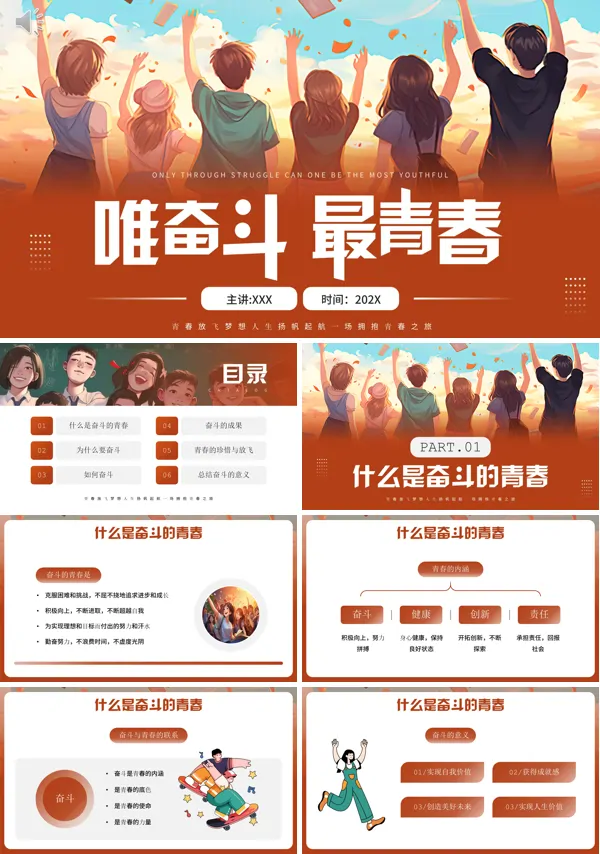 青春奋斗正当时主题班会PPT