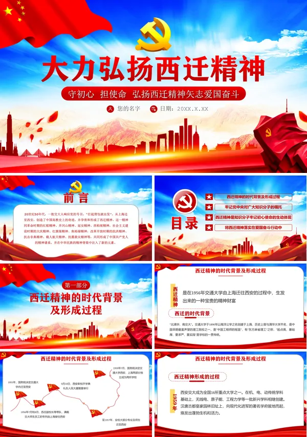 守初心 担使命 弘扬西迁精神矢志爱国奋斗PPT