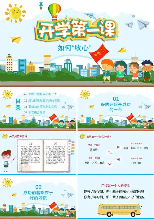 开学第一课如何收心主题班会PPT