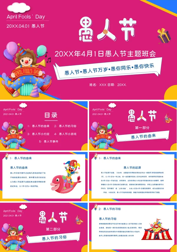 卡通愚人节主题班会PPT
