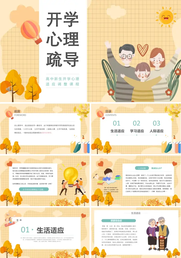 开学心理疏导内容ppt