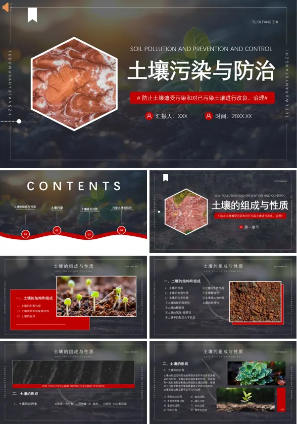 土壤环境污染防治与土壤生态保护PPT课件免费下载含讲稿