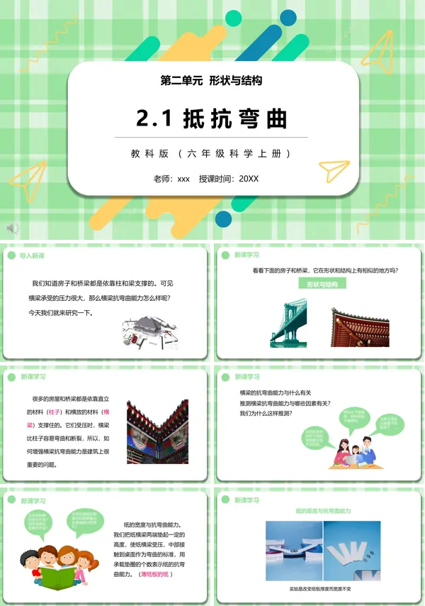 教科版六年级科学上册抵抗弯曲PPT课件