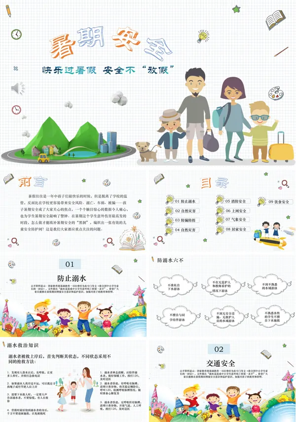 暑假安全主题班会PPT课件
