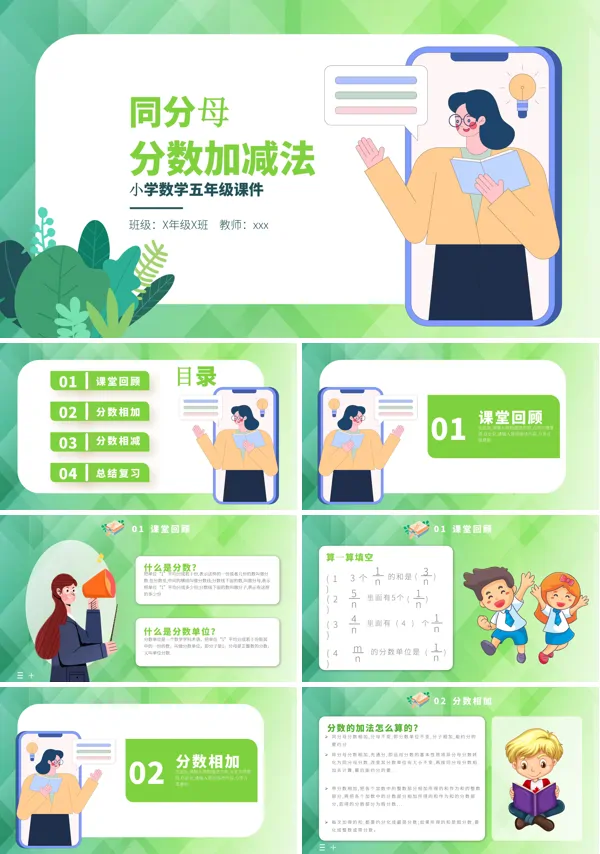 同分母分数加减法PPT课件