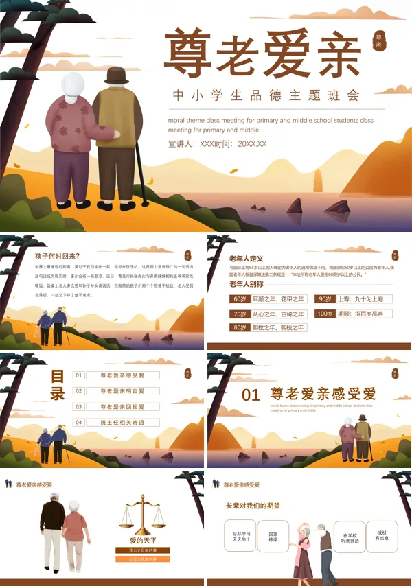 尊老爱亲主题班会PPT含讲稿
