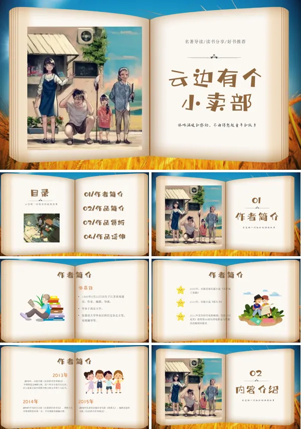 云边有个小卖部读书分享读后感好书分享PPT下载课件模板
