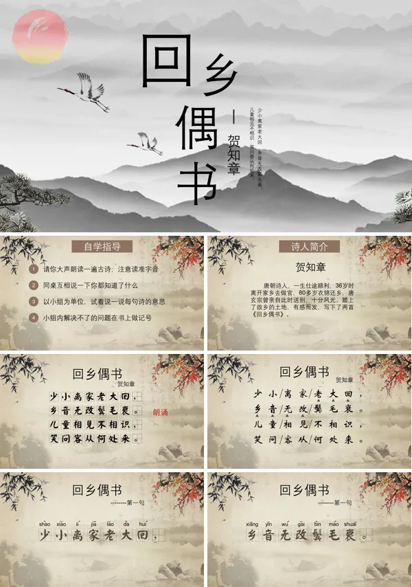 二年级上语文回乡偶书PPT课件
