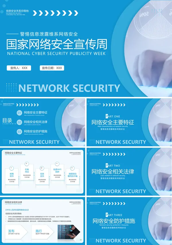 国家网络安全宣传周PPT