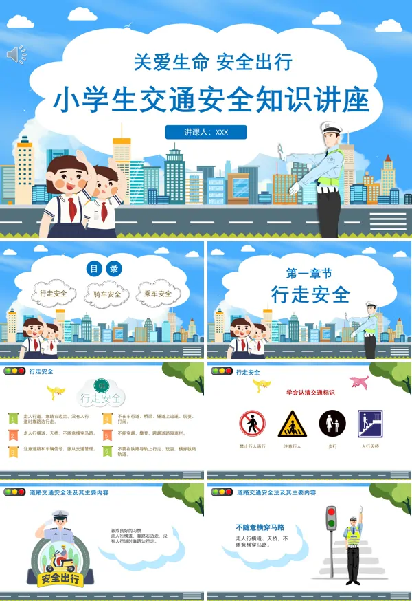 小学生交通安全主题班会PPT