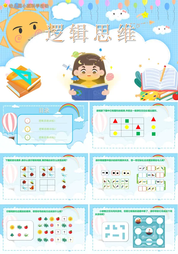 幼儿园《逻辑思维》教学科学教育PPT课件