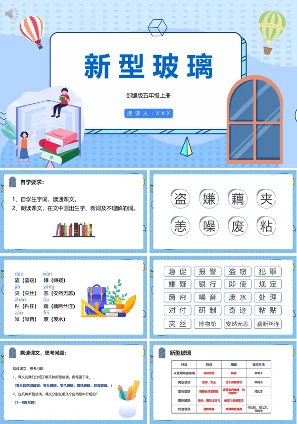新型玻璃五年级语文上册PPT课件
