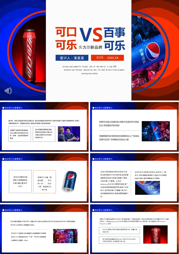 可口可乐VS百事可乐动态PPT模板含讲稿
