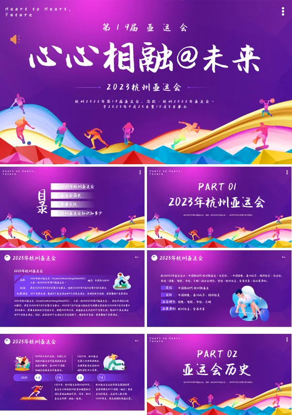 2023年杭州亚运会知识亚运会PPT课件