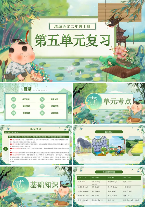 二年级语文上学期期末课件PPT(统编·2024秋)第五单元复习含教案