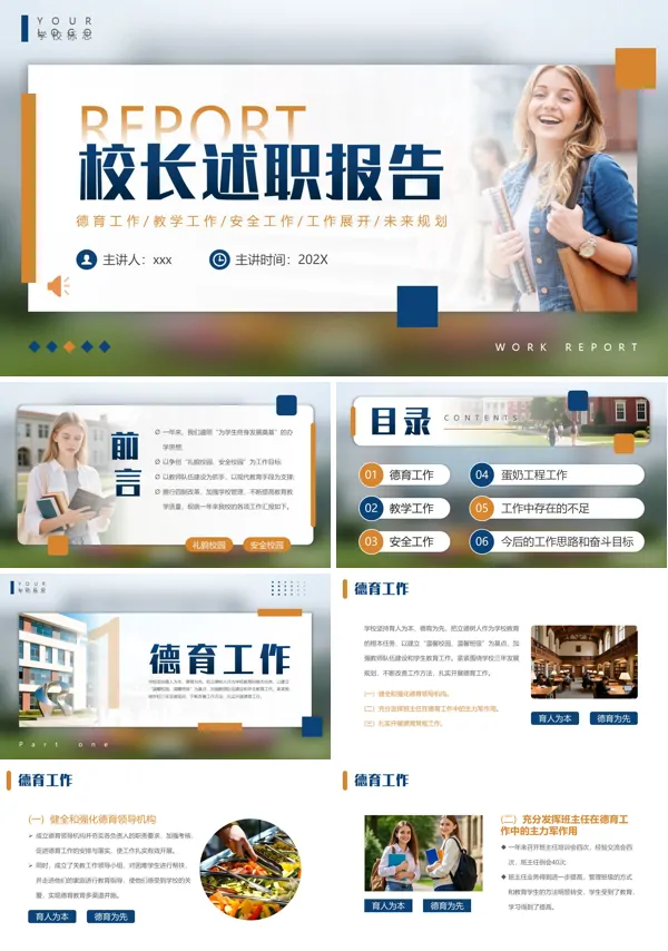 校长述职报告PPT模板含讲稿
