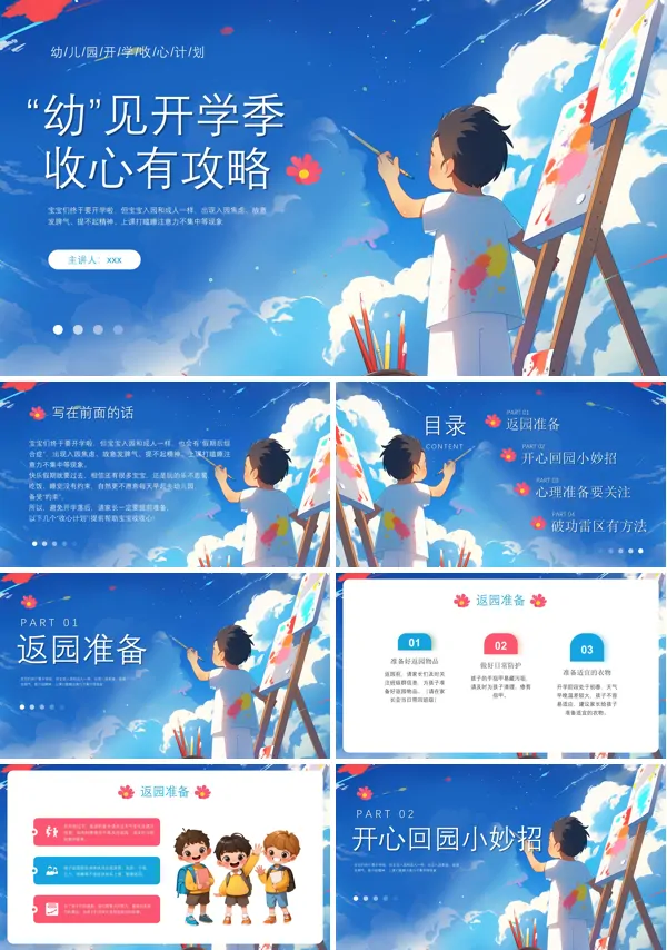 幼儿园新学期开学新生家长会PPT含讲稿