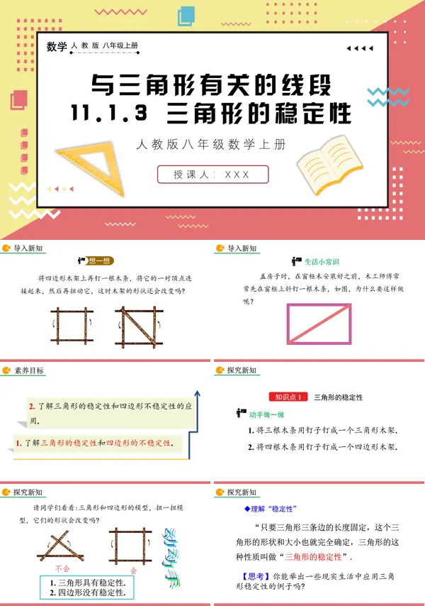 人教版数学八年级上册三角形的稳定性PPT课件含教案