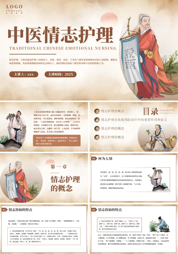 中医护理学情志护理课件PPT模板