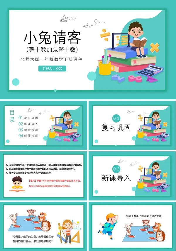 北师大版小兔请客整十数加减整十数PPT