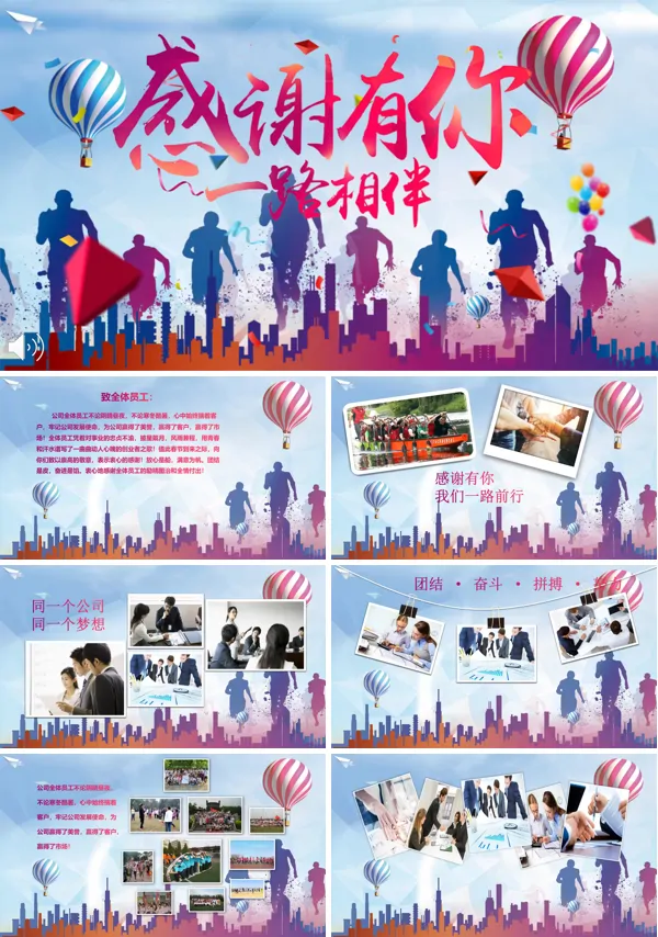 炫彩风格感谢一路有你相伴企业员工相册PPT模板