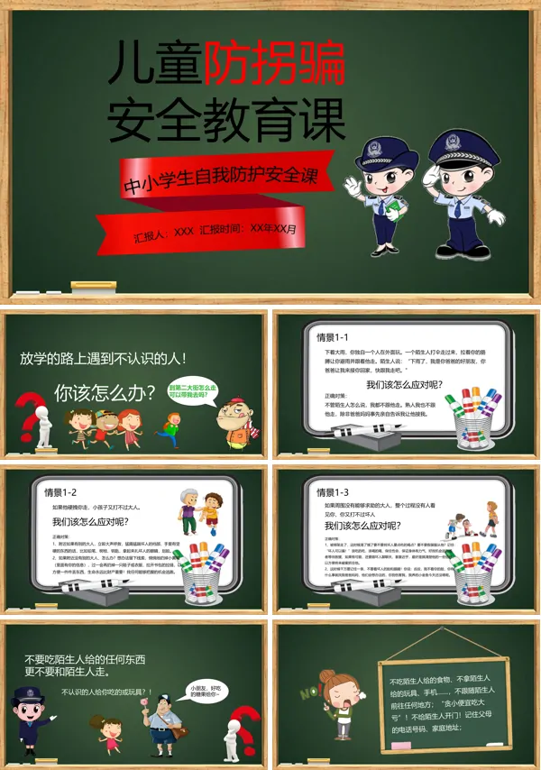 防拐骗ppt幼儿园