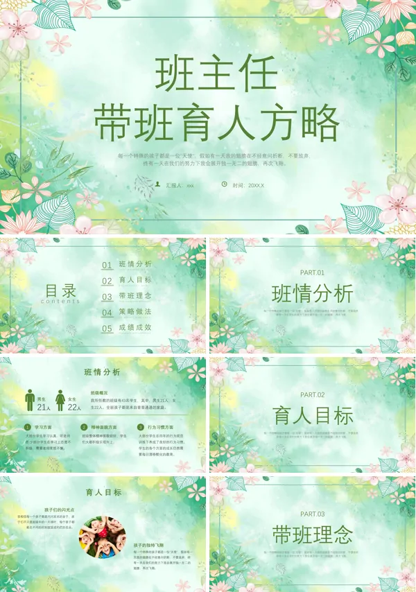 小学班主任带班育人方略PPT