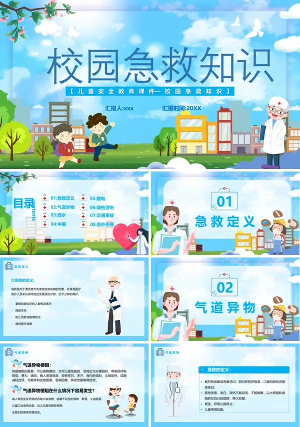校园急救知识培训心得ppt