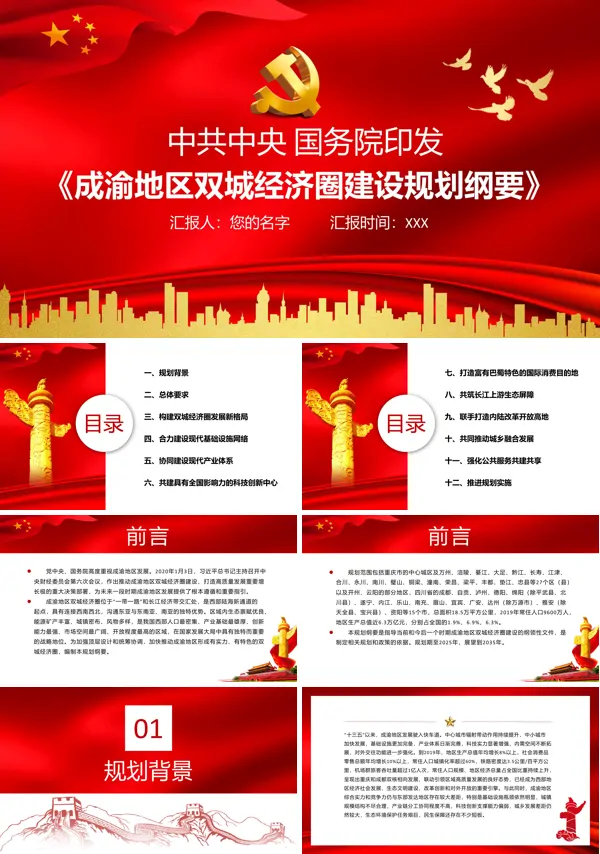 详细解读《成渝地区双城经济圈建设规划纲要》PPT
