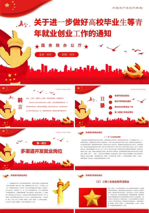 关于进一步做好高校毕业生等青年就业创业工作的通知PPT专题党课