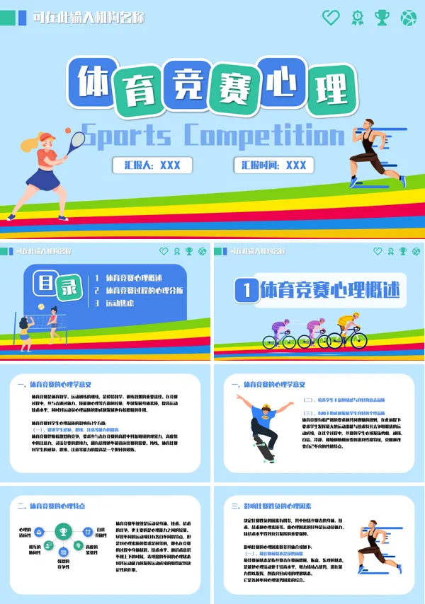 体育竞赛心理学PPT课件