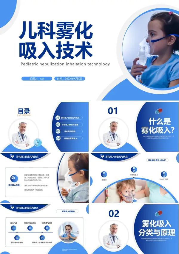 儿科雾化吸入技术课件PPT下载模板