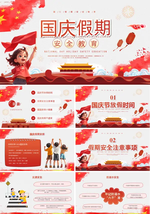 小学国庆节假期安全教育主题班会PPT课件含讲稿