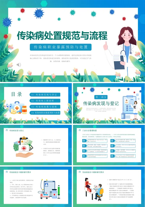传染病处置规范与流程培训PPT