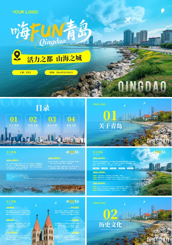 青岛旅游旅行PPT课件含讲稿