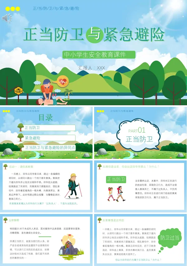学校教育正当防卫与紧急避险经典PPT课件