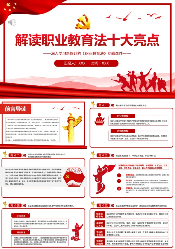 学习职业教育法十大亮点PPT