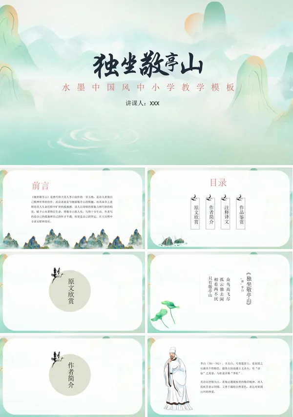语文课文《独坐敬亭山》的PPT课件