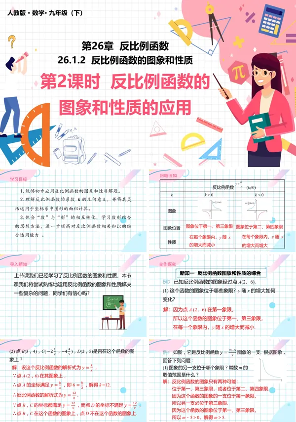 九年级下册数学《反比例函数的图象和性质》PPT课件