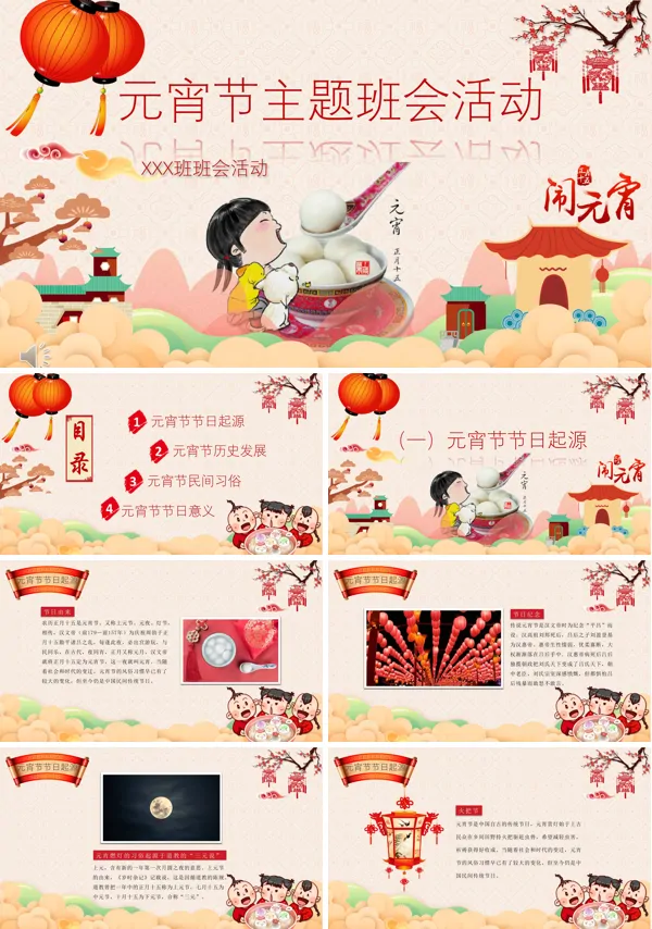 传统节日元宵节ppt