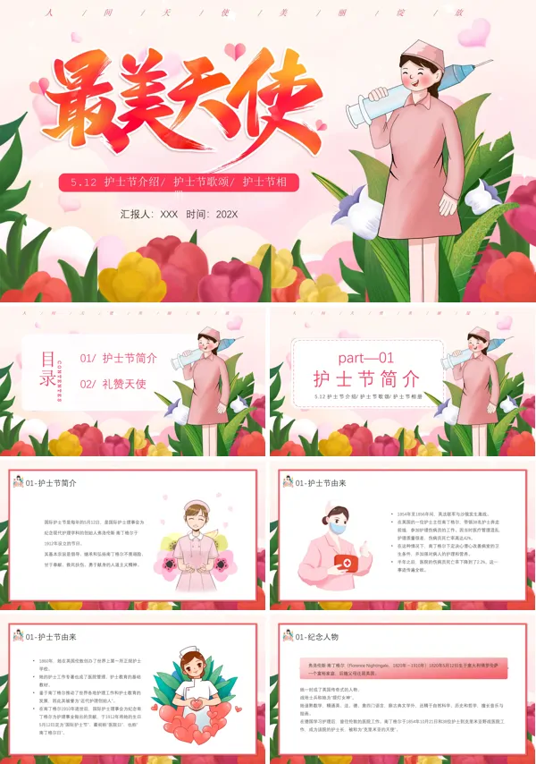 最美天使护士节PPT模板