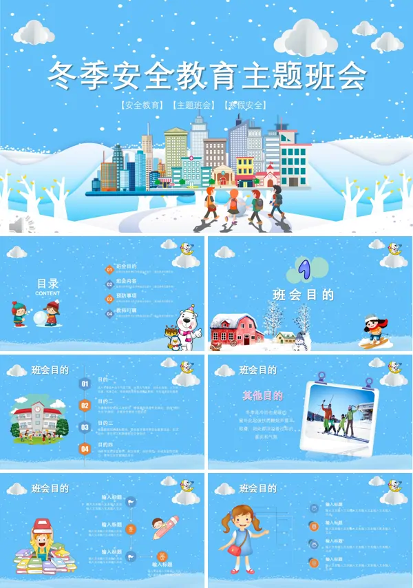 冬季安全教育主题班会PPT模板