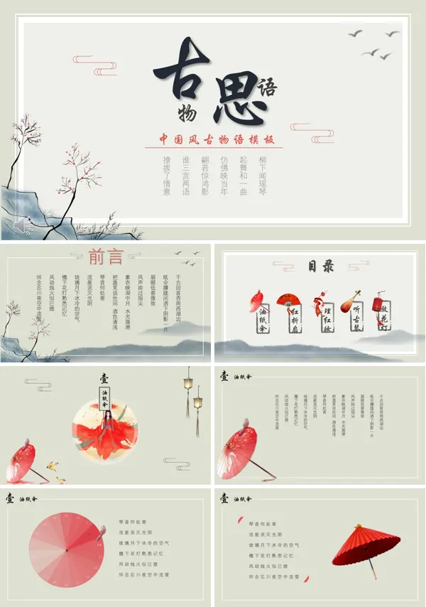 中国风之油纸伞风格古思物语PPT模板