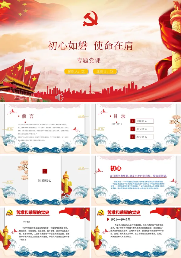 初心如磐使命在肩专题党课