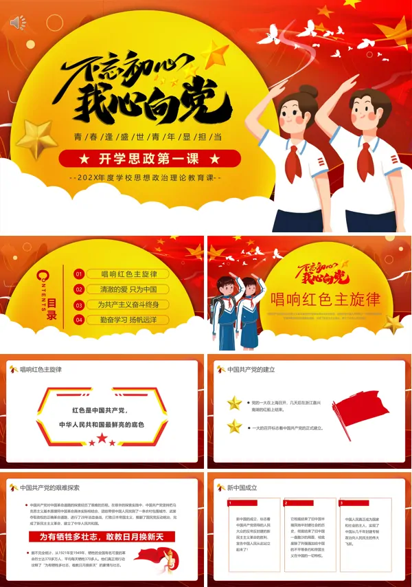 中小学开学第一课思政主题班会PPT