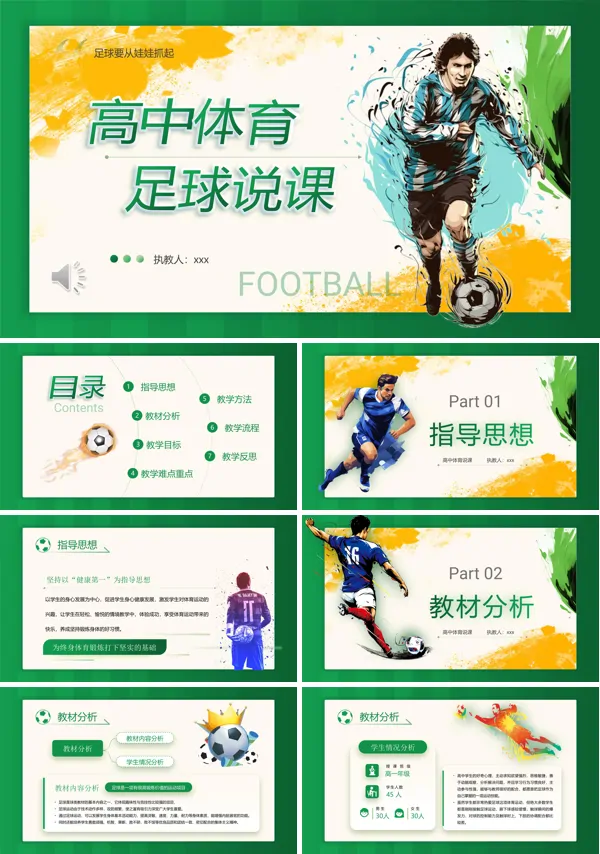 高中体育足球说课PPT课件含讲稿