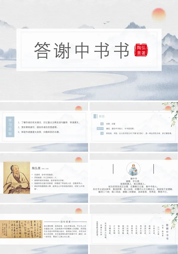 初中语文人教版八年级《答谢中书书》PPT下载课件