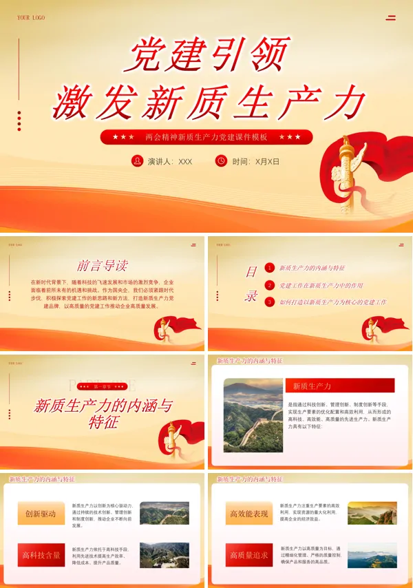 党建引领激发新质生产力ppt专题党课